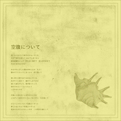 アルバム/空腹について ／ カラーフィールド/Dai Nakamura