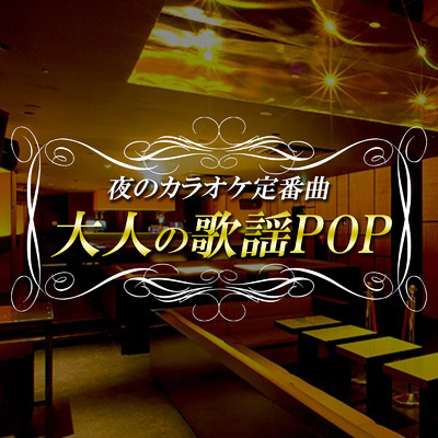 夜のカラオケ定番曲大人の歌謡POP -恋愛・青春・思い出ベスト-/Various Artists