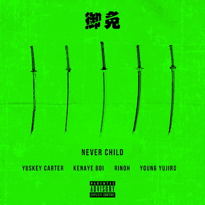 御免 (feat. Kenaye Boi, RINOH, Yuskey Carter & Young Yujiro)/Never Child