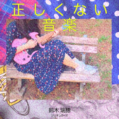 アルバム/正しくない音楽/鈴木 瑞穂