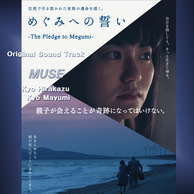 アルバム/映画『めぐみへの誓い』オリジナル サウンドトラック/Muse