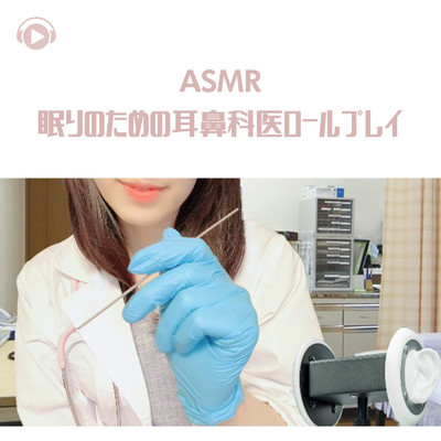 ASMR - 眠りのための耳鼻科医ロールプレイ/Nekomimi ASMR