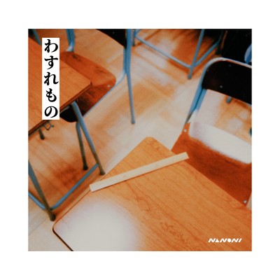 シングル/わすれもの/NANONI