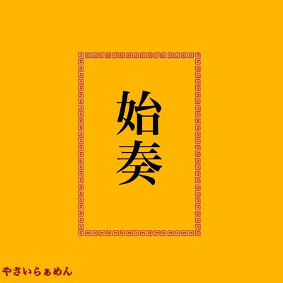 始奏 (feat. 初音ミク & 重音テト)/やさいらぁめん
