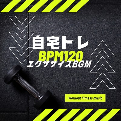 自宅フィットネス BPM120/Workout Fitness music