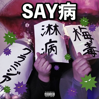 SAY病 (feat. 崖の上のオニョ & カリフラワー)/Bar Yahman