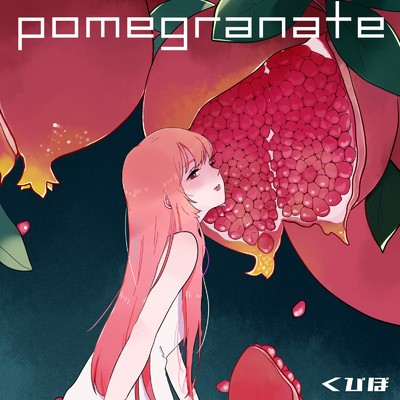 アルバム/pomegranate/くぴぽ