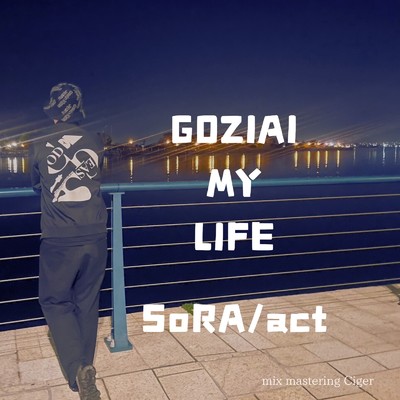 アルバム/GOJIAI MY LIFE/SoRA／act