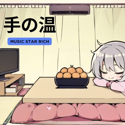 手の温/Music star rich