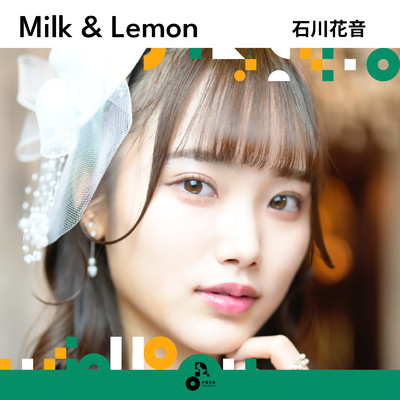 Milk & Lemon/石川花音