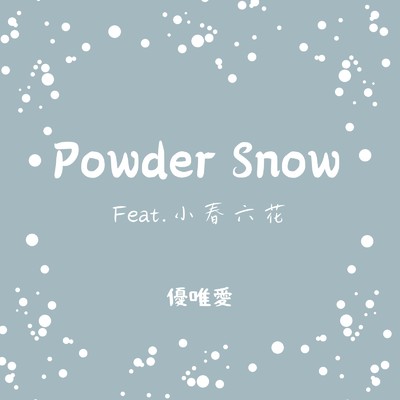 シングル/Powder Snow (feat. 小春六花)/優唯愛