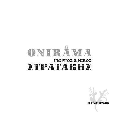 Ti Einai Agapi？/Onirama／Giorgos Stratakis／Nikos Stratakis