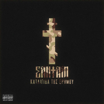 アルバム/Kategida Tis Erimou (Explicit) (EP)/Sadam
