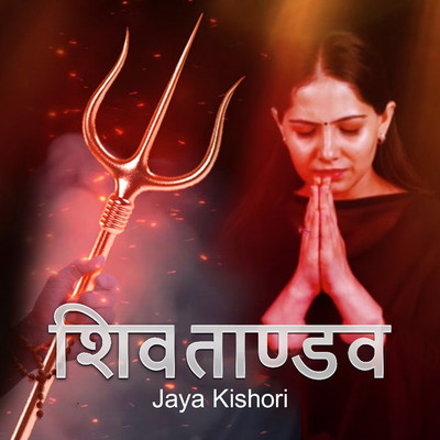 Shiv Tandav/Jaya Kishori