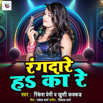 シングル/Rangadare Ha Ka Re/Rikesh Premi & Khushi Kakkad