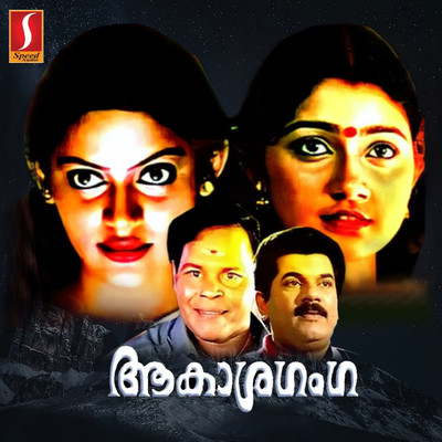 アルバム/Aakaashaganga (Original Motion Picture Soundtrack)/Berny-Ignatius & S. Ramesan Nair