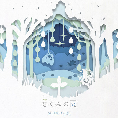 アルバム/芽ぐみの雨/やなぎなぎ