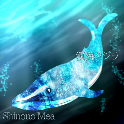 溟海クジラ/志ノ野メア