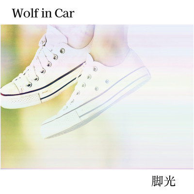 脚光/Wolf in Car