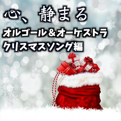 アルバム/心、静まる オルゴール&オーケストラ 〜クリスマスソング編〜/STUDIO incho3