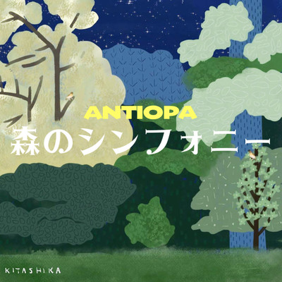 森のシンフォニー/ANTIOPA