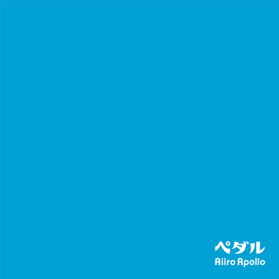 シングル/ペダル/藍色アポロ