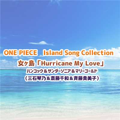 シングル/Hurricane My Love(instrumental)/ハンコック&サンダーソニア&マリーゴールド(三石琴乃&斎藤千和&斉藤貴美子)