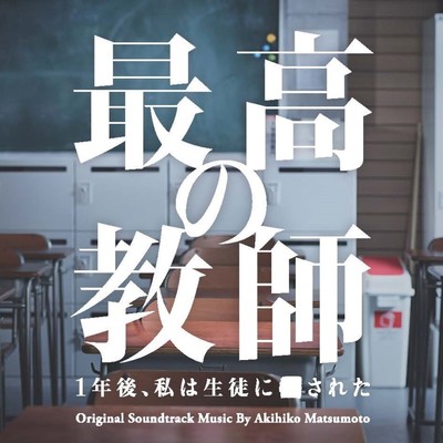 日本テレビ系土曜ドラマ「最高の教師 1年後、私は 生徒に■された」オリジナル・サウンドトラック/松本晃彦