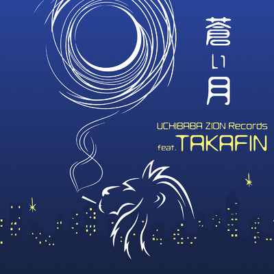 蒼い月 (feat. TAKAFIN)/UCHIBABA ZION Records