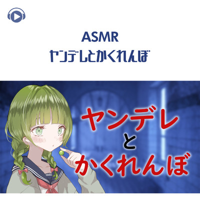 ASMR - ヤンデレとかくれんぼ/マスカットちゃん