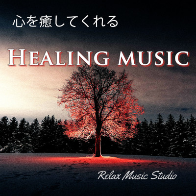 アルバム/心を癒してくれるヒーリングミュージック/Relax Music Studio