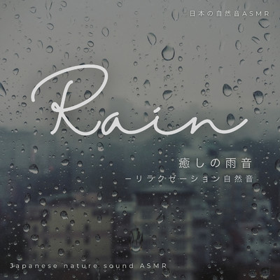 穏やかな時間-雨音で過ごす-/日本の自然音ASMR