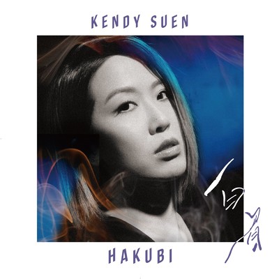 シングル/白眉 (やよい mix) [日本語バージョン]/Kendy Suen