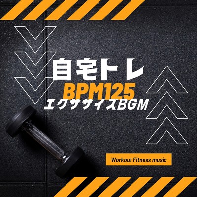 エクササイズ BPM125/Workout Fitness music