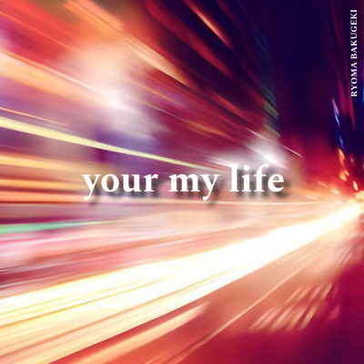 アルバム/Your my life/爆撃 竜馬