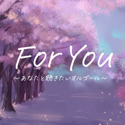 アルバム/For You〜あなたと聴きたいオルゴール〜/Various Artists