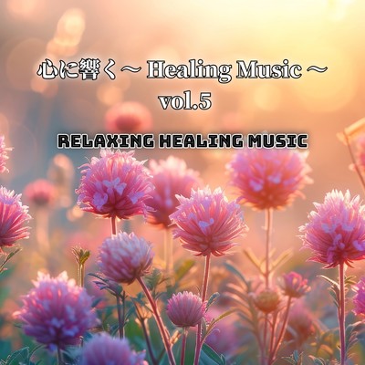 アルバム/心に響く〜Healing Music〜 vol.5/Relax Healing Music