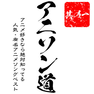 アニソン道 〜アニメ好きなら絶対知ってる人気・有名アニメソングBEST 其の一〜/carnivalxenon