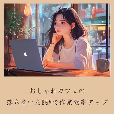 アルバム/おしゃれカフェの落ち着いたBGMで作業効率アップ/おしゃれカフェおすすめ作業用BGM