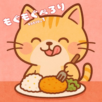 シングル/もぐもぐぺろり/table_1