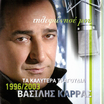 アルバム/Tilefonise Mou - Ta Kalitera Tragoudia 1996 - 2002/Vasilis Karras