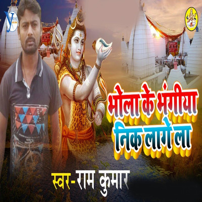 シングル/Bhola Ke Bhangiya Bari Nik Lag/Ram Kumar & Yuvraj Music