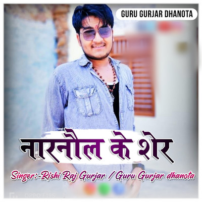 シングル/Narnaul Ke Sher/Guru Gurjar Dhanota & Rishi Raj Gurjar