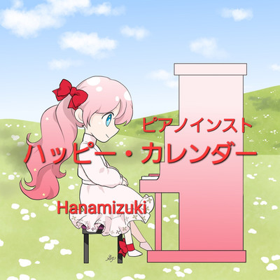 ハッピー・カレンダー ピアノ/Hanamizuki