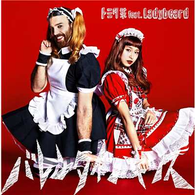 アルバム/バレンタイン・キッス/トミタ栞 feat. Ladybeard