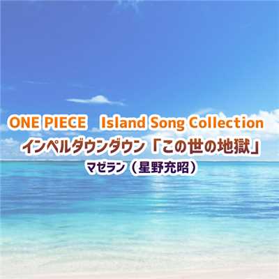 ONE PIECE Island Song Collection インペルダウン「この世の地獄」/マゼラン(星野充昭)