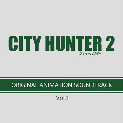 CITY HUNTER 2 オリジナル・アニメーション・サウンドトラック Vol.1/Various Artists