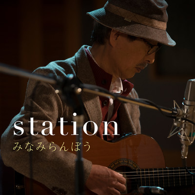 アルバム/station/みなみらんぼう