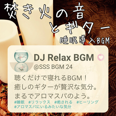 α波ギターと暖かな焚き火の睡眠導入/DJ Relax BGM