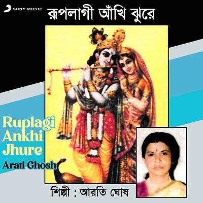 シングル/Ruplagi Ankhi Jhure (Kirtan)/Arati Ghosh
